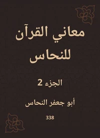 معاني القرآن للنحاس