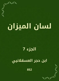 لسان الميزان