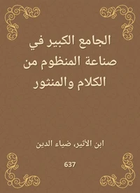 الجامع الكبير في صناعة المنظوم من الكلام والمنثور