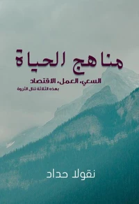 مناهج الحياة