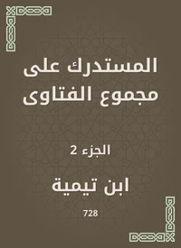 المستدرك على مجموع الفتاوى