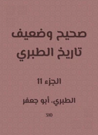 صحيح وضعيف تاريخ الطبري