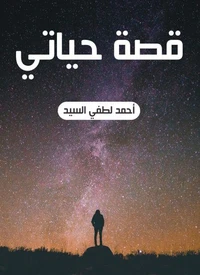 قصة حياتي