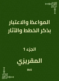 المواعظ والاعتبار بذكر الخطط والآثار