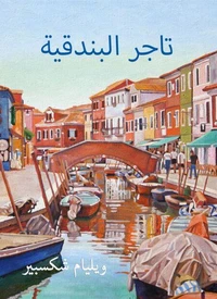 تاجر البندقية