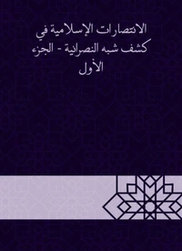 الانتصارات الإسلامية في كشف شبه النصرانية - الجزء الأول