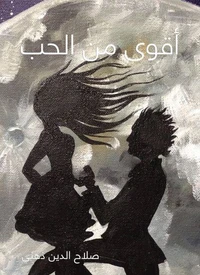 أقوى من الحب