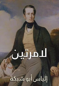 لامرتين