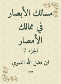 مسالك الأبصار في ممالك الأمصار
