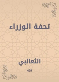 تحفة الوزراء