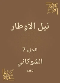 نيل الأوطار