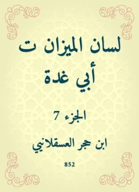 لسان الميزان ت أبي غدة