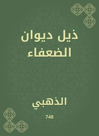 ذيل ديوان الضعفاء