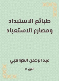 طبائع الاستبداد ومصارع الاستعباد