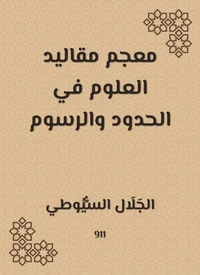 معجم مقاليد العلوم في الحدود والرسوم