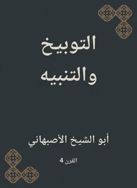 التوبيخ والتنبيه