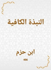 النبذة الكافية