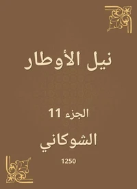 نيل الأوطار