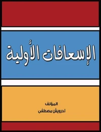 الاسعافات الأولية