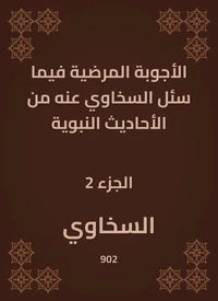 الأجوبة المرضية فيما سئل السخاوي عنه من الأحاديث النبوية