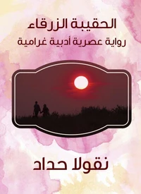 الحقيبة الزرقاء