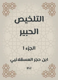 التلخيص الحبير