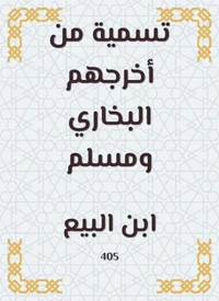 تسمية من أخرجهم البخاري ومسلم
