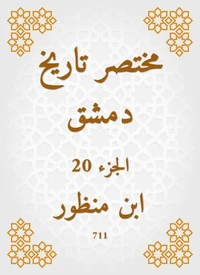 مختصر تاريخ دمشق