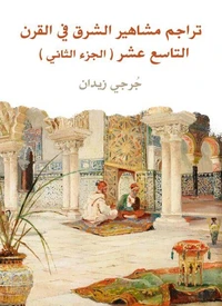 تراجم مشاهير الشرق في القرن التاسع عشر (الجزء الثاني)