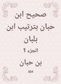 صحيح ابن حبان بترتيب ابن بلبان