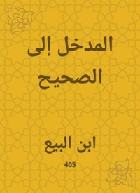 المدخل إلى الصحيح