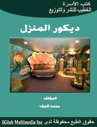 تأثيث المنزل