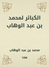 الكبائر لمحمد بن عبد الوهاب