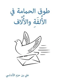 طوق الحمامة في الأُلفَةِ والأُلَّاف