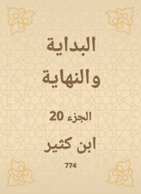 البداية والنهاية
