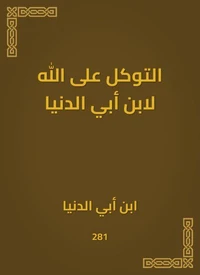 التوكل على الله لابن أبي الدنيا
