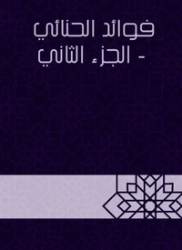 فوائد الحنائي - الجزء الثاني