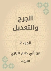 الجرح والتعديل