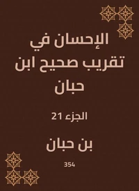 الإحسان في تقريب صحيح ابن حبان