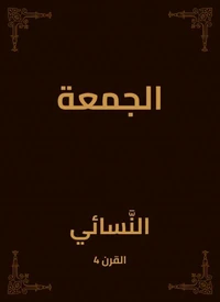 الجمعة