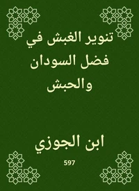 تنوير الغبش في فضل السودان والحبش