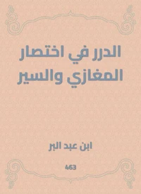 الدرر في اختصار المغازي والسير