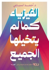 الفيزياء كما لم يتخيلها الجميع