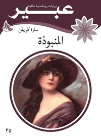المنبوذة