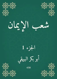شعب الإيمان