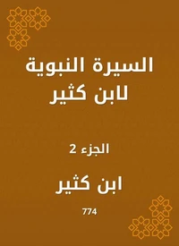 السيرة النبوية لابن كثير