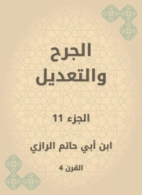 الجرح والتعديل