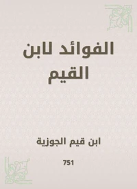 الفوائد لابن القيم