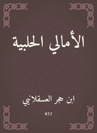 الأمالي الحلبية