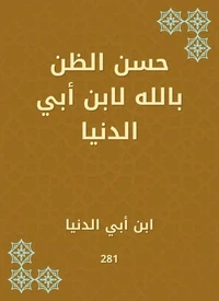 حسن الظن بالله لابن أبي الدنيا